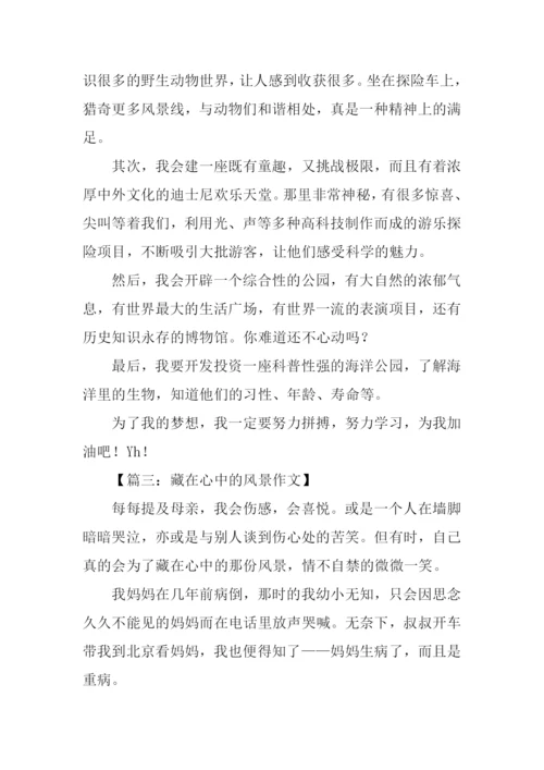 藏在心中的什么作文.docx