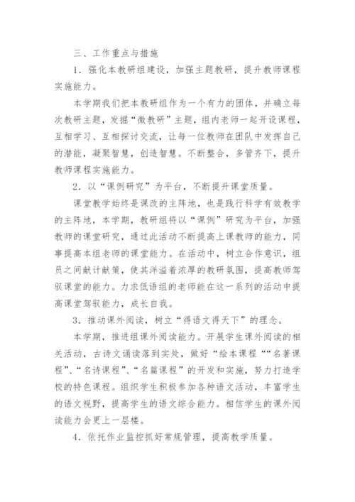小学语文组教研工作计划_7.docx
