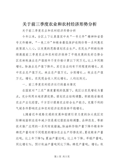 关于前三季度农业和农村经济形势分析 (3).docx