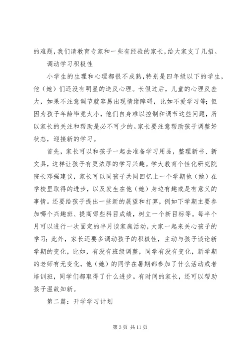 开学学习计划(精选多篇).docx