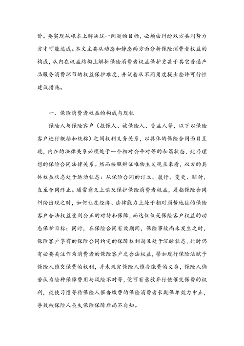 关于保险消费者权益保护的若干分析