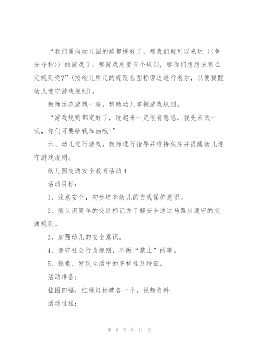 幼儿园交通安全教育活动策划方案.docx