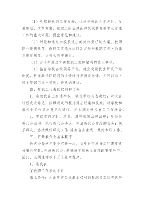 学校教代会制度内容（精选7篇）.docx