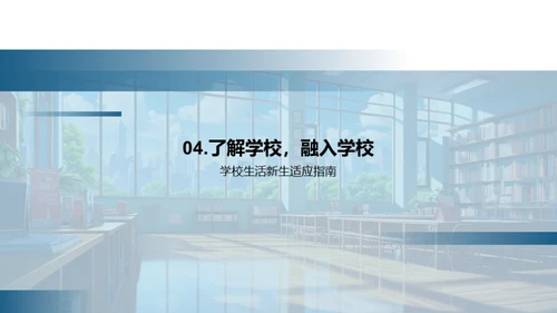高中生涯新篇章