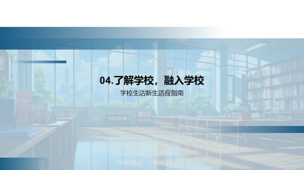 高中生涯新篇章