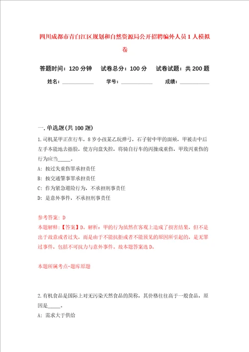 四川成都市青白江区规划和自然资源局公开招聘编外人员1人强化训练卷第5次