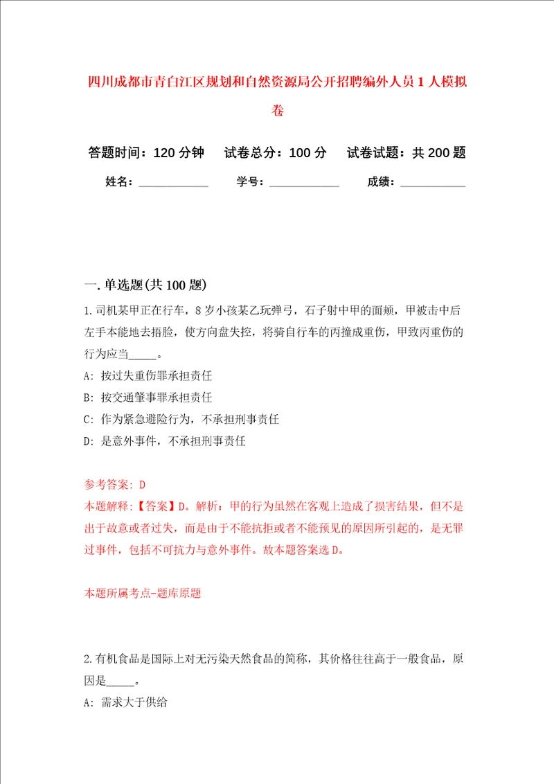 四川成都市青白江区规划和自然资源局公开招聘编外人员1人强化训练卷第5次