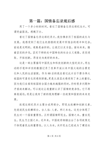 第一篇：国情备忘录观后感.docx