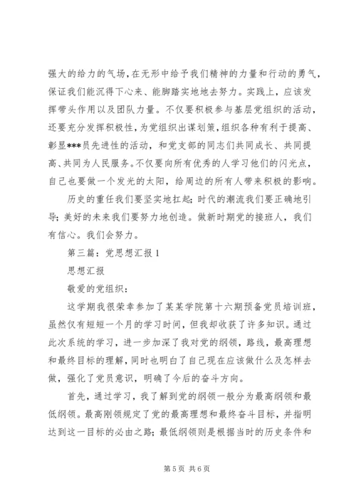 第一篇：党的思想汇报.docx