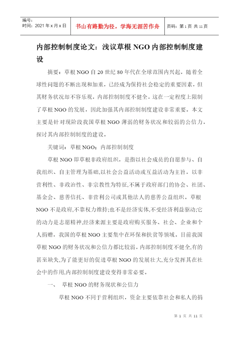 内部控制制度论文：浅议草根NGO内部控制制度建设.docx