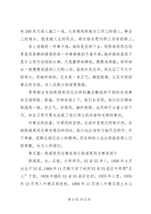 陈超英事迹观后感_1.docx