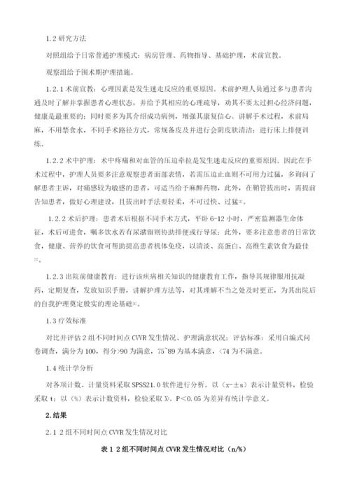 围手术期护理对心脏介入股动脉入路患者血管迷走神经反应的作用分析.docx