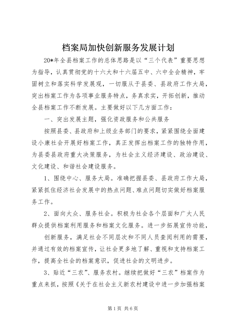 档案局加快创新服务发展计划.docx