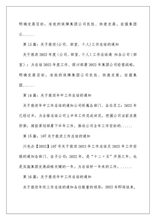 公司报送工作总结通知（精选多篇）