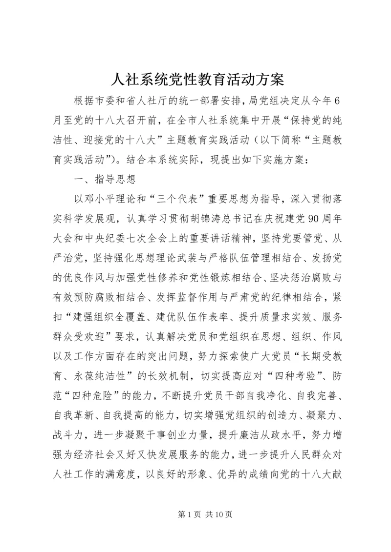 人社系统党性教育活动方案.docx