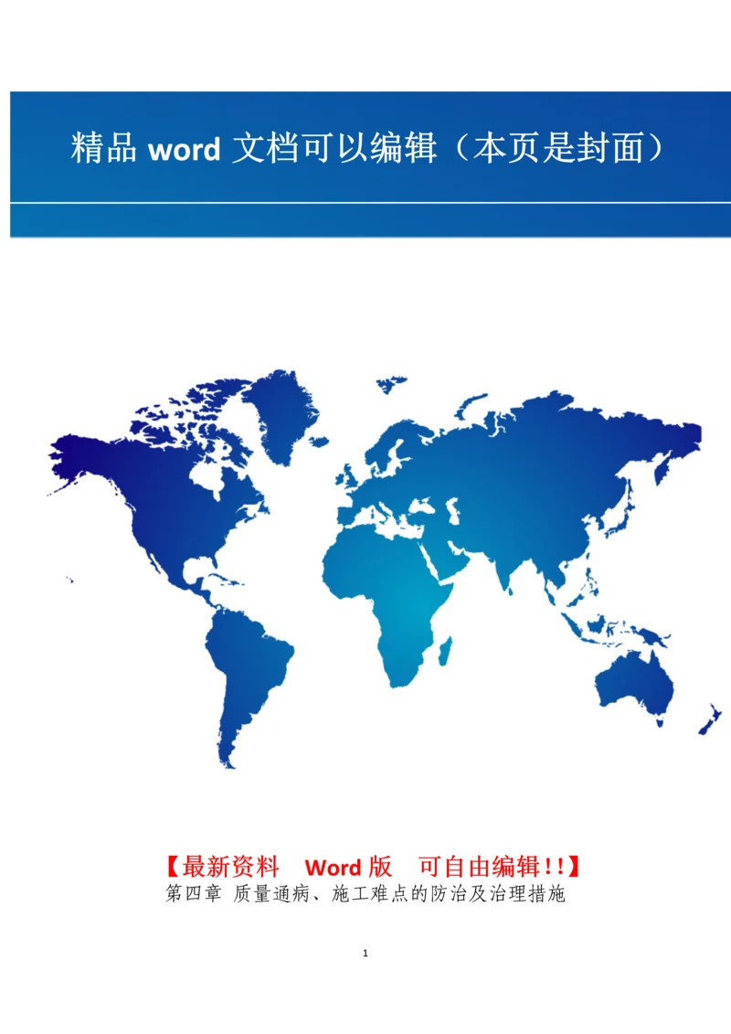 质量通病、施工难点的预防及治理措施-文档.docx