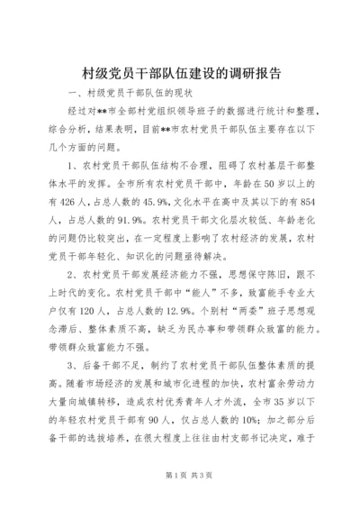 村级党员干部队伍建设的调研报告.docx