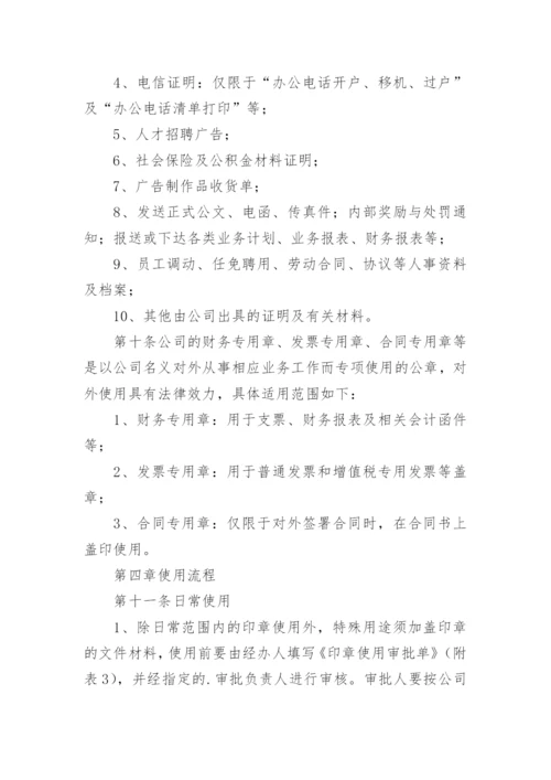 公司印章使用管理办法.docx