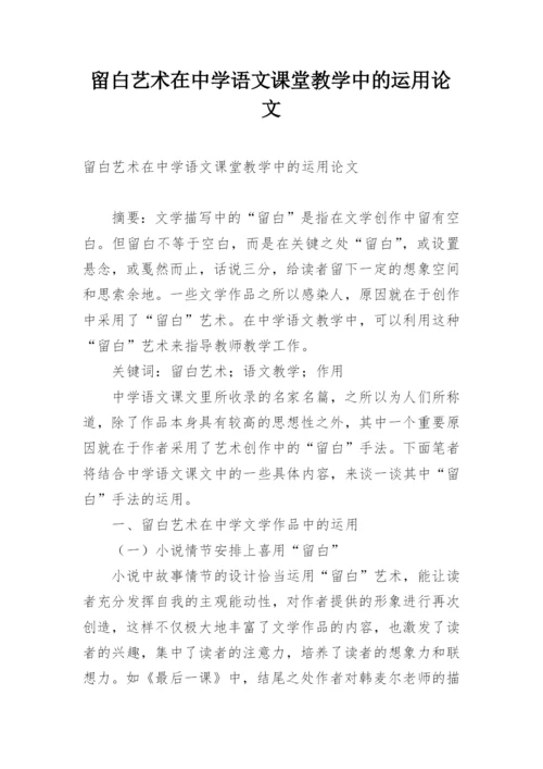 留白艺术在中学语文课堂教学中的运用论文.docx