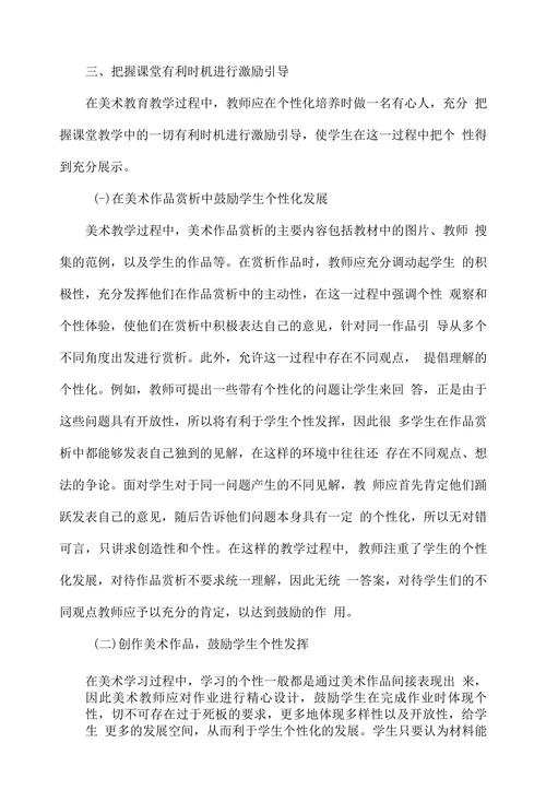 探讨如何在小学美术教育中培养学生的个性