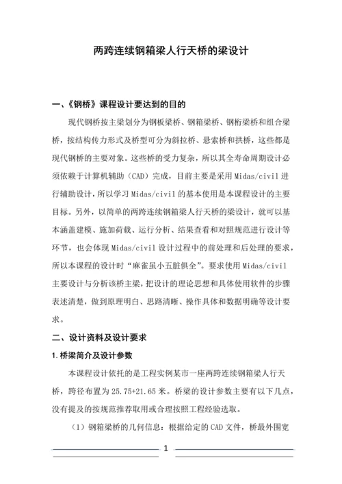 贵州大学钢桥课程设计-两跨连续钢箱梁人行天桥的梁设计.docx