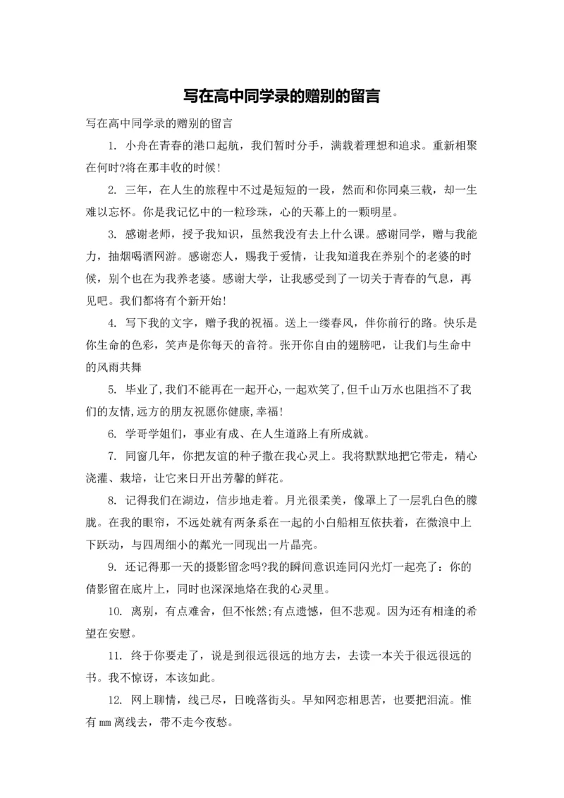 写在高中同学录的赠别的留言.docx