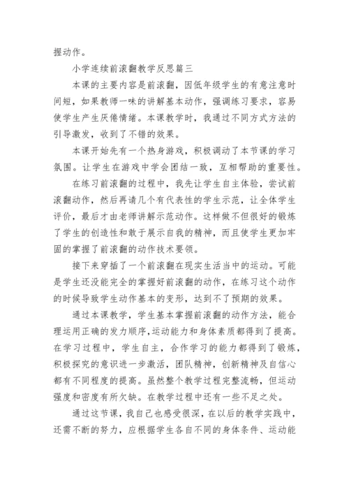 小学连续前滚翻教学反思(7篇).docx