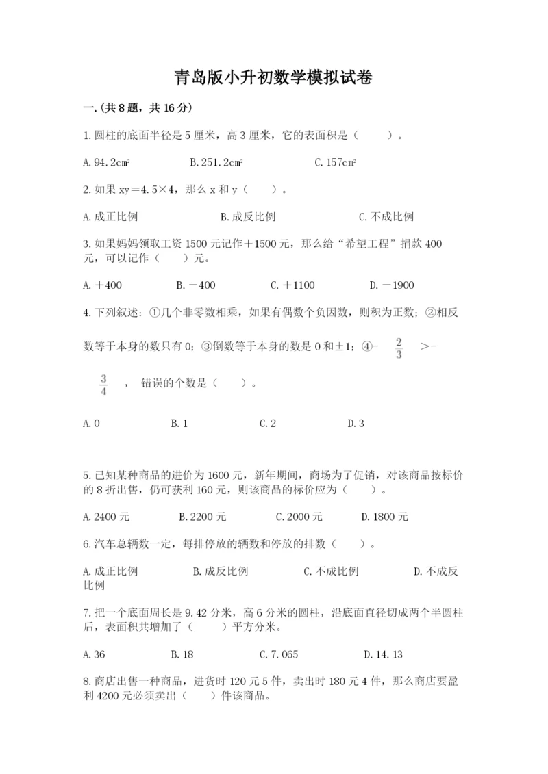 青岛版小升初数学模拟试卷及答案（名校卷）.docx