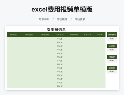 excel费用报销单模版