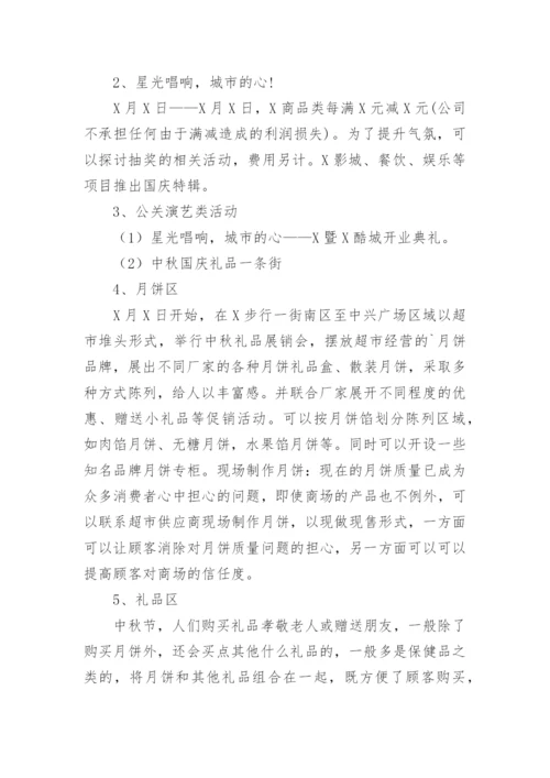 中秋活动方案_21.docx