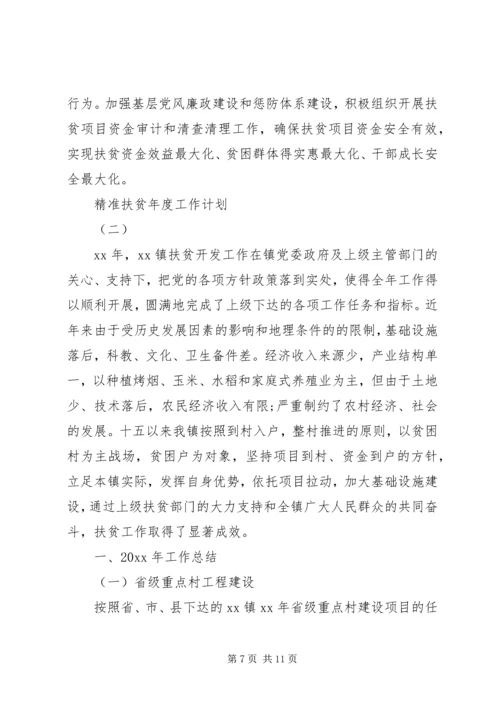 精准扶贫年度工作计划.docx