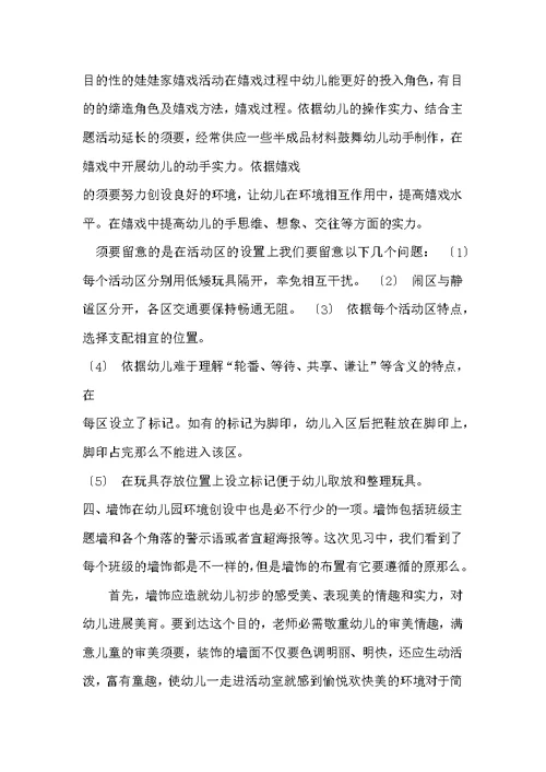 见习幼儿园报告之环境创设
