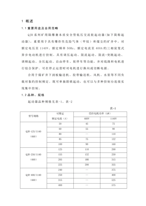 QJR软起动器专项说明书太原惠特.docx