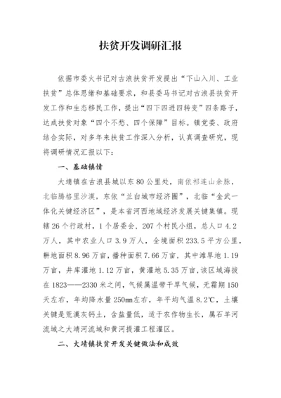 扶贫开发调研研究报告.docx