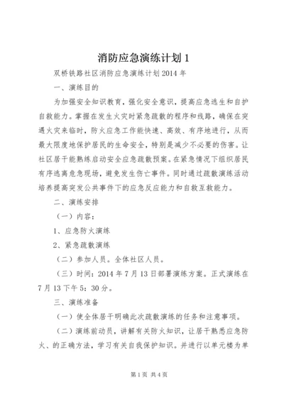 消防应急演练计划1 (5).docx