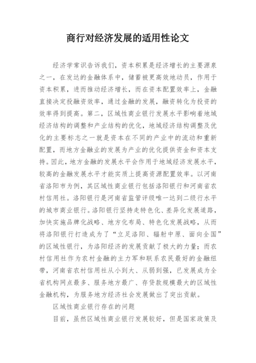 商行对经济发展的适用性论文.docx