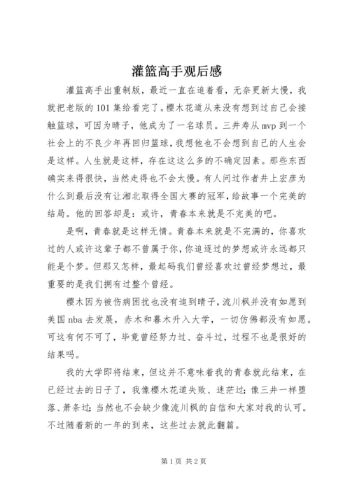 灌篮高手观后感 (2).docx