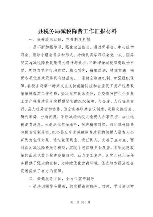 县税务局减税降费工作汇报材料.docx