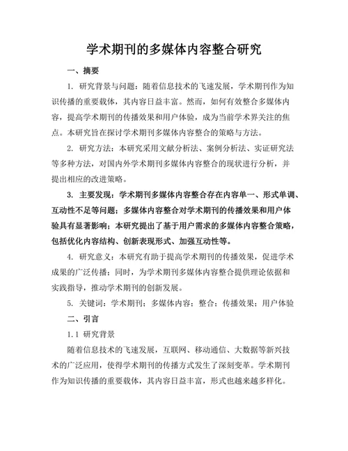 学术期刊的多媒体内容整合研究
