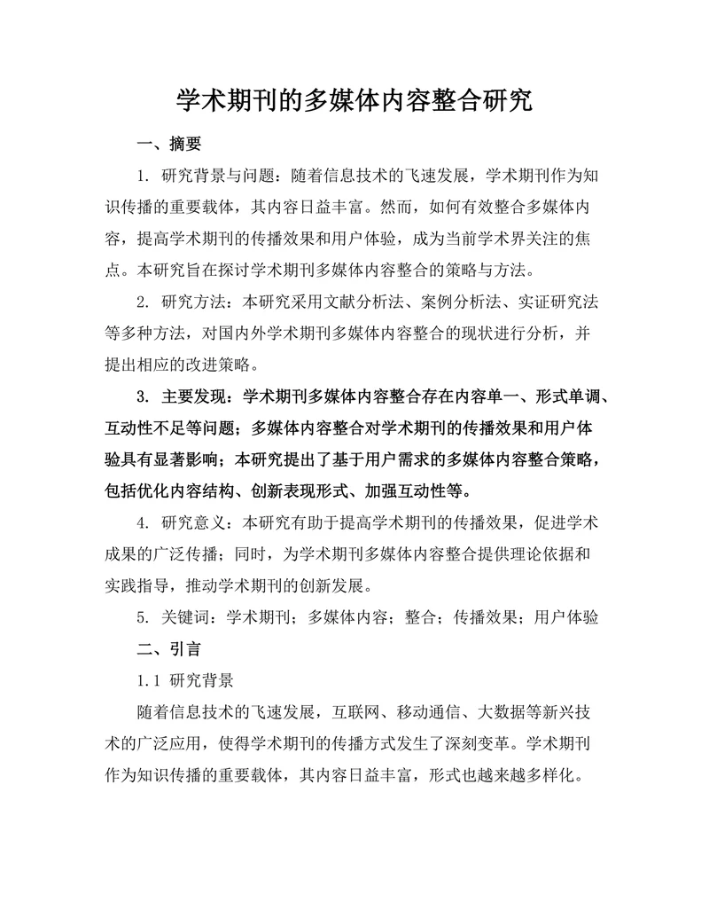 学术期刊的多媒体内容整合研究