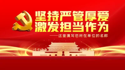 党员干部要敢担当善作为全面从严治党PPT