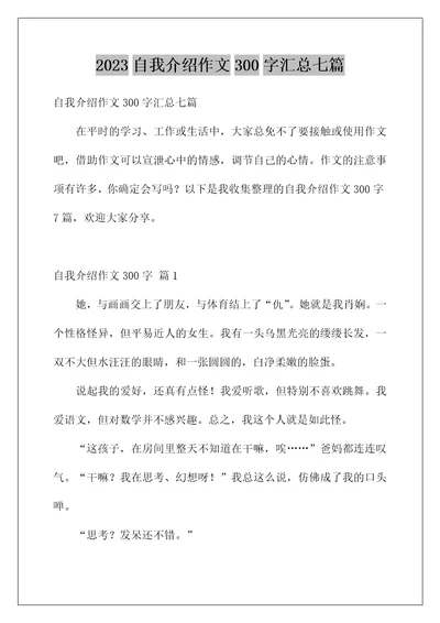 2023自我介绍作文300字汇总七篇