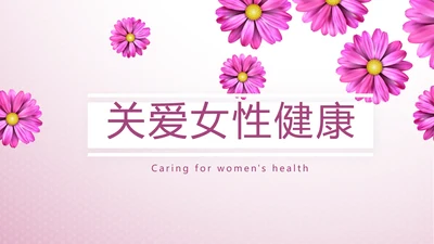 紫色小清新唯美关爱女性健康动态PPT模板