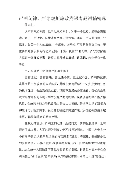 严明纪律，严守规矩廉政党课专题讲稿精选