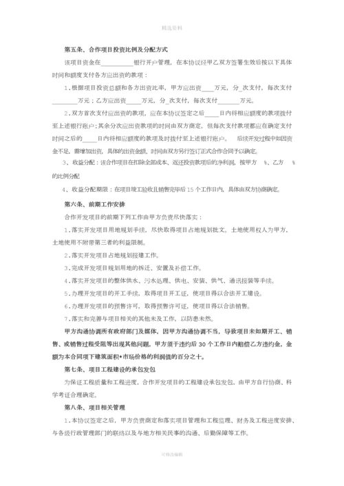 房地产合作开发项目合同模板.docx