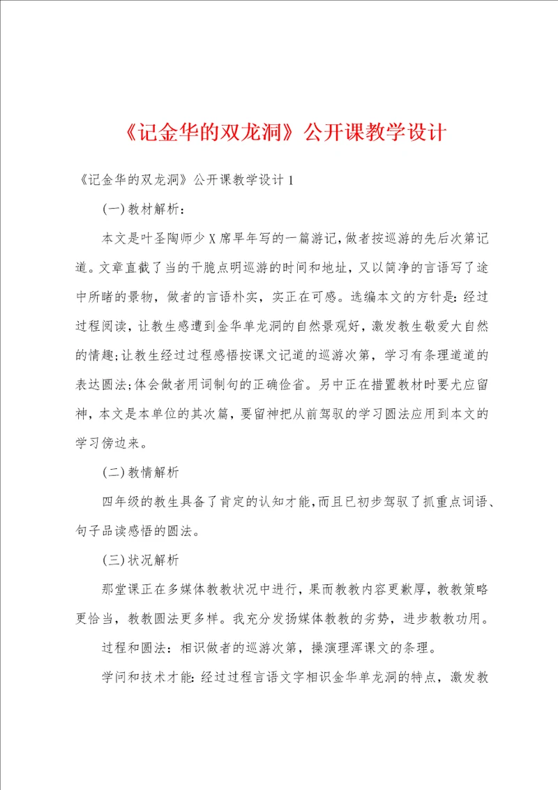 记金华的双龙洞公开课教学设计