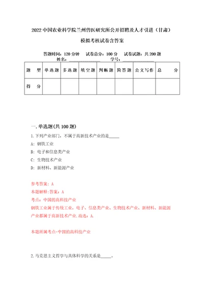 2022中国农业科学院兰州兽医研究所公开招聘及人才引进甘肃模拟考核试卷含答案8