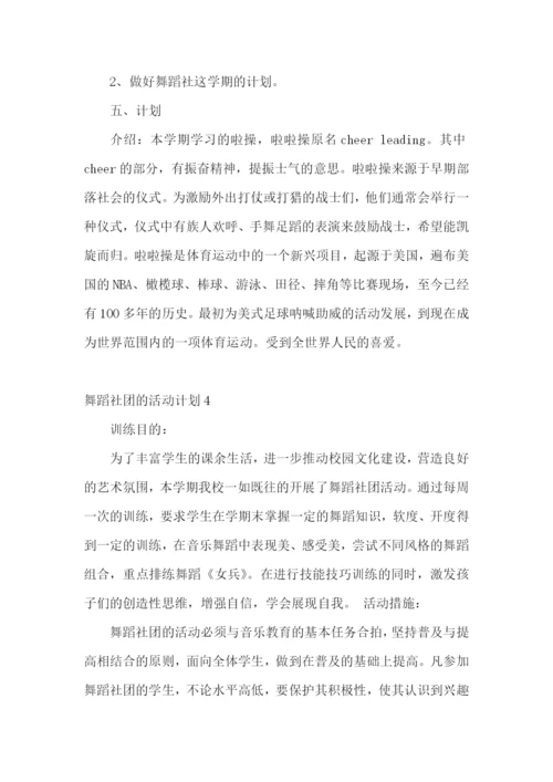 舞蹈社团的活动计划.docx