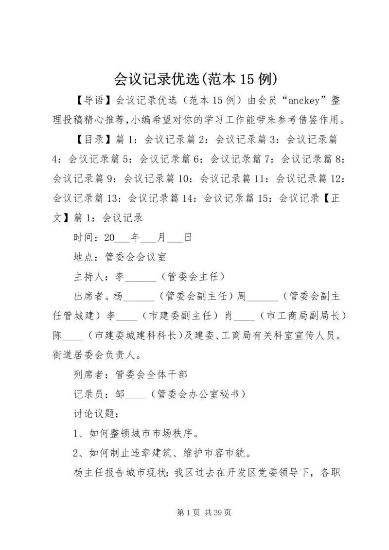 会议记录优选(范本15例).docx