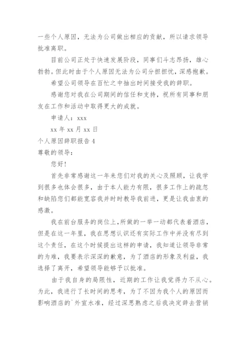 个人原因辞职报告.docx